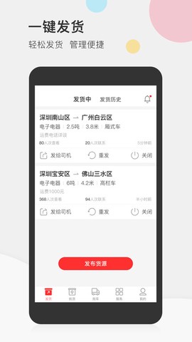 叭叭速配货主版[图1]