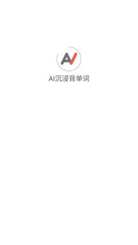 AI沉浸背单词图2