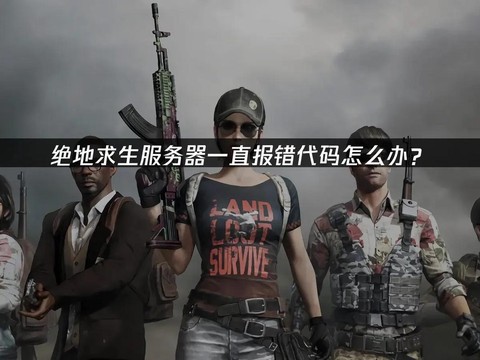 绝地求生什么服务器好