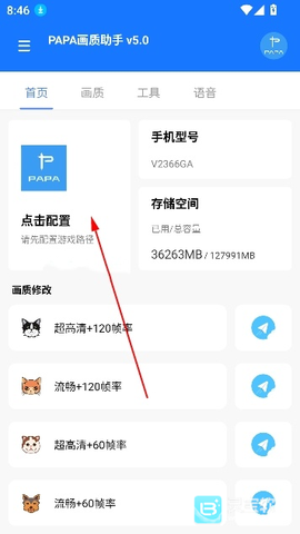 PAPA画质助手[图1]