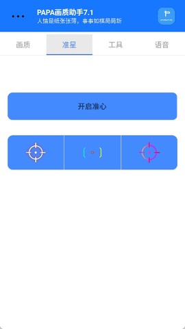 PAPA画质助手图3