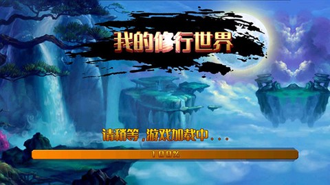 我的修行世界[图1]