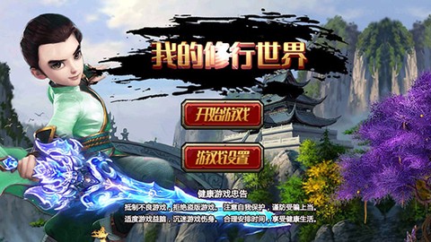 我的修行世界[图2]