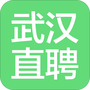 武汉直聘