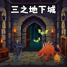 三之地下城[图1]