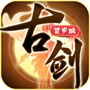 古剑单机版
