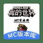 MC版本库