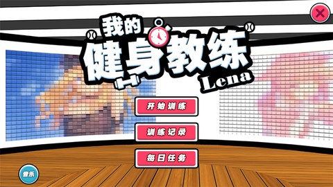 我的健身教练图1