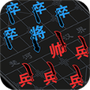 文字攻防战