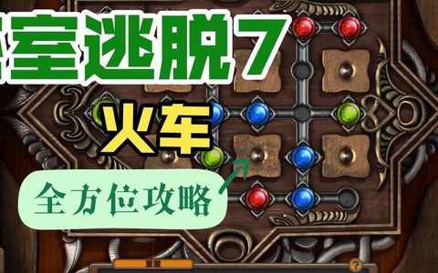 密室逃脱7第10怎么过[图1]