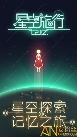 星空旅行：记忆[图1]