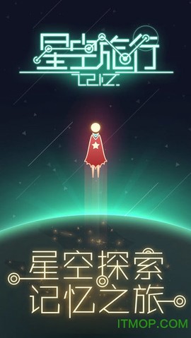 星空旅行:记忆图2