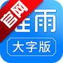 准雨天气大字版