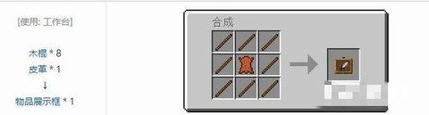 我的世界展览框怎么做