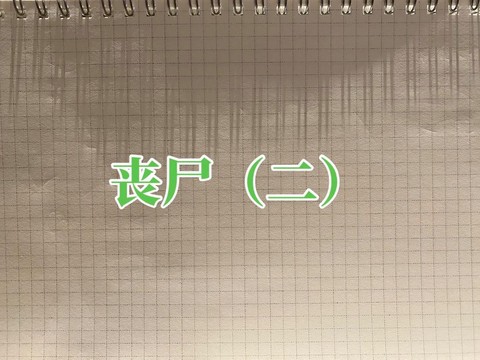 荒野大镖客丧尸怎么打