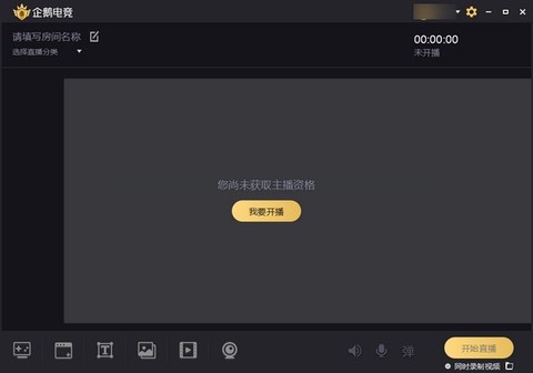 企鹅电竞直播助手[图1]