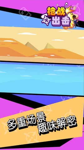 枪战出击图3