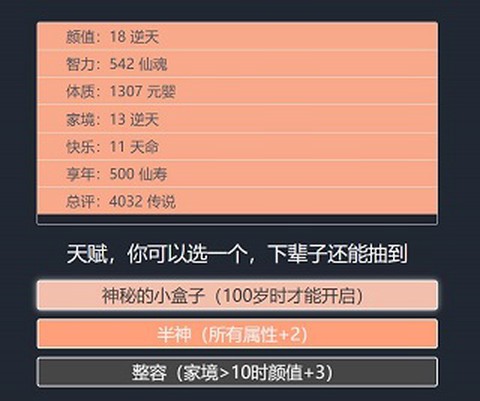 人生重开模拟器[图9]