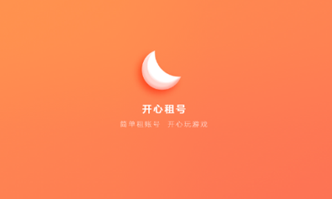 开心租号[图1]