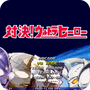 mugen奥特曼
