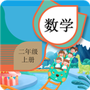二年级上册数学助手