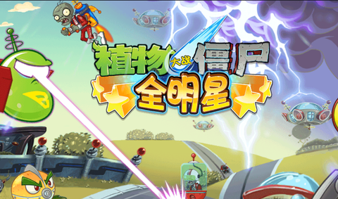 植物大战僵尸全明星[图1]