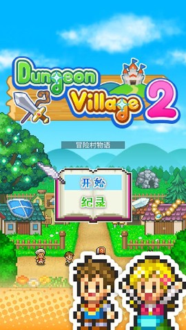 冒险村物语2图1