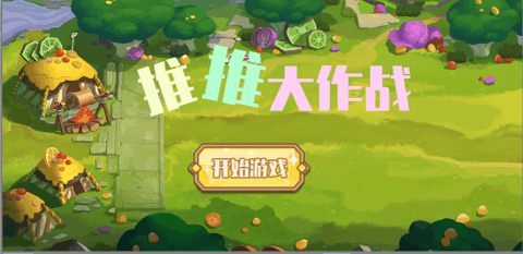 推推大作战图1