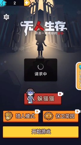 无人生存躲猫猫[图1]