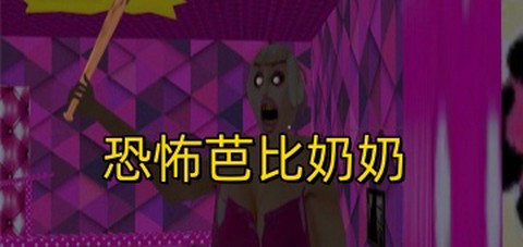 恐怖芭比奶奶图1