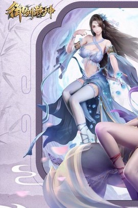 御剑乾坤图3