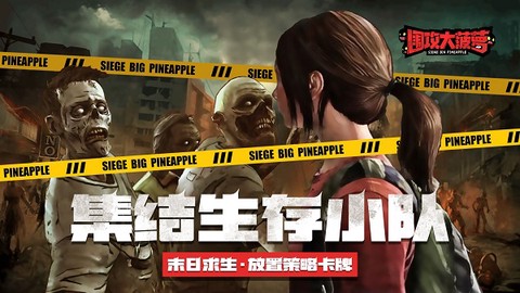 围攻大菠萝[图1]