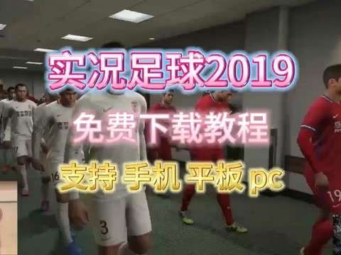 实况足球19怎么下载[图2]