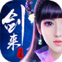 剑来问道