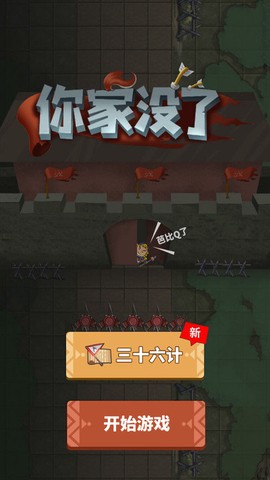 你家没了图1