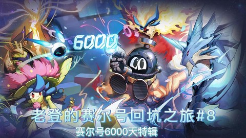 赛尔号8什么时候更新[图2]