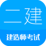 二级建造师