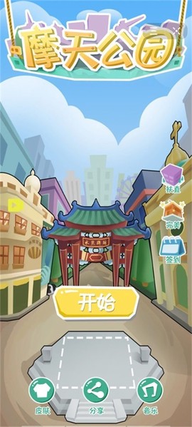 摩天公园图1