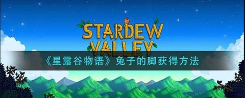 星露谷物语兔子的脚怎么获得[图2]
