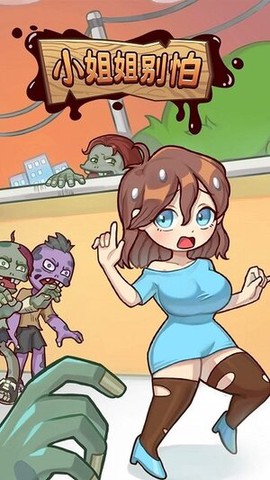 小姐姐别怕[图1]