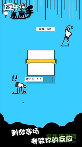 乒乓球高高手图3