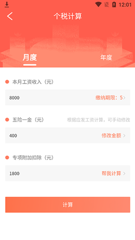 个人所得税计算器[图2]