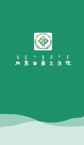 内蒙古三医院图1