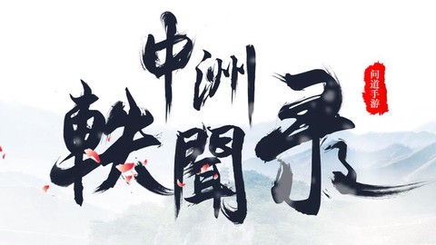问道手游怎么让字变色