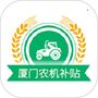 厦门农机补贴
