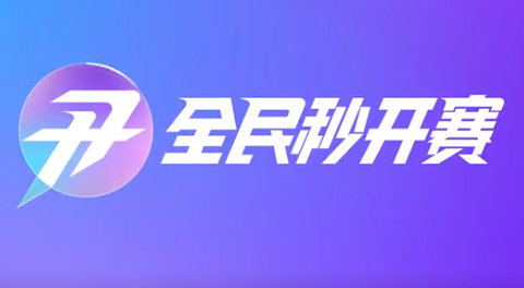全民秒开赛[图1]