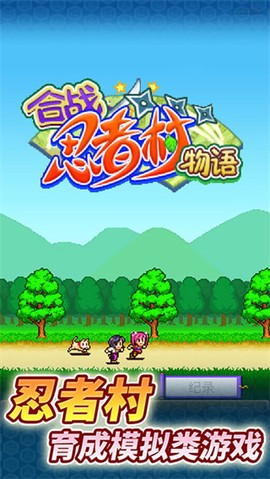 合战忍者村物语[图1]