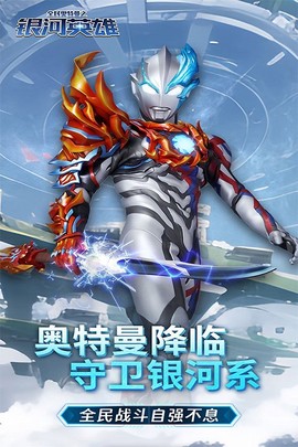 全民奥特曼之银河英雄图1