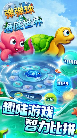 2048弹弹球之海底世界[图1]