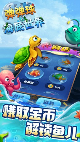 2048弹弹球之海底世界图1
